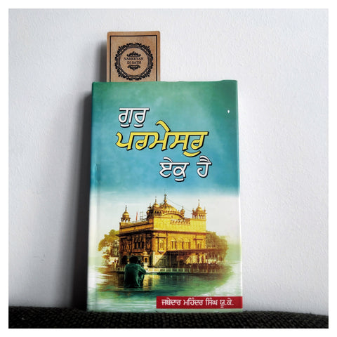 Gur Parmesar Ek Hai | ਗੁਰੁ ਪਰਮੇਸਰੁ ਏਕੁ ਹੈ