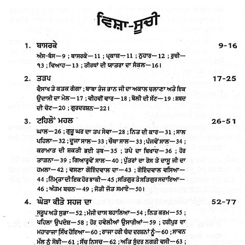 Parbat Mairan Jeewani Sri Guru Amar Dass Ji | ਪਰਬਤ ਮੇਰਾਣੁ ਜੀਵਨੀ ਸ੍ਰੀ ਗੁਰੂ ਅਮਰਦਾਸ ਜੀ