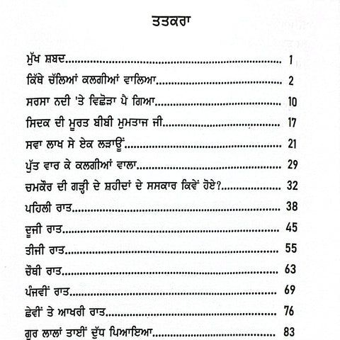 Poh Dian Raatan | ਪੋਹ ਦੀਆਂ ਰਾਤਾਂ