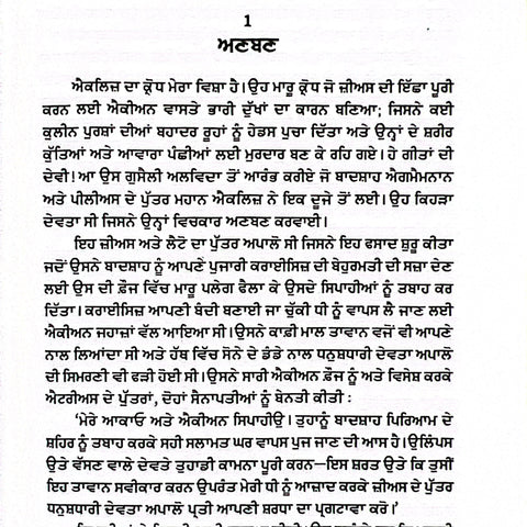 Iliad | ਇਲੀਅਡ