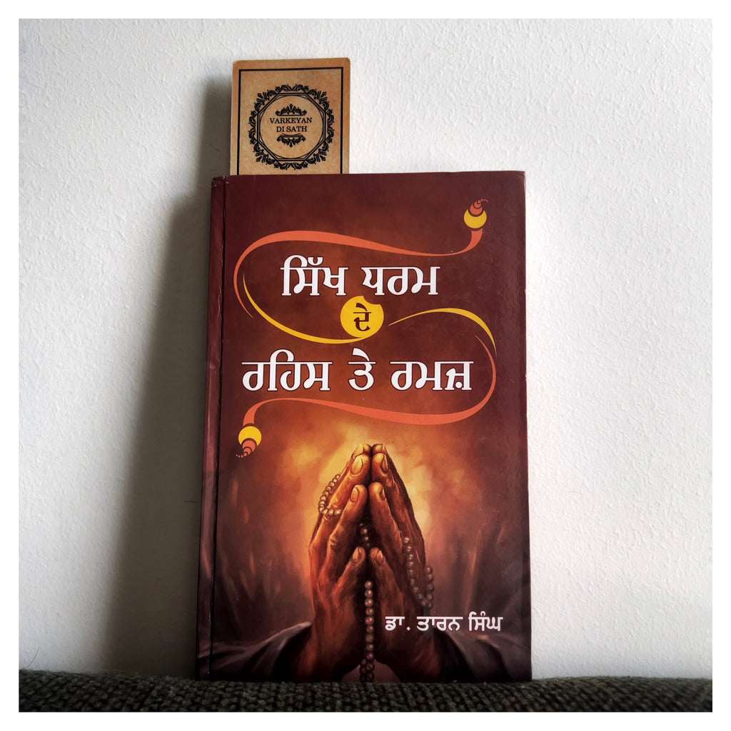 Sikh Dharam De Rahas Te Ramaz | ਸਿੱਖ ਧਰਮ ਦੇ ਰਹਿਸ ਤੇ ੲਮਜ਼