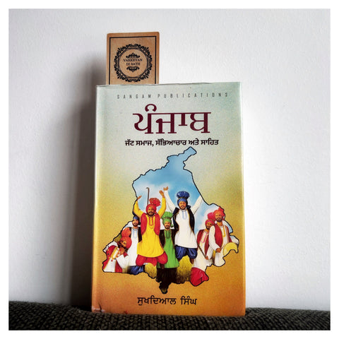 Panjab-5 Jatt Samaj, Sabhyachaar Ate Sahit | ਪੰਜਾਬ ਜਿਲਦ-੫ ਜੱਟ ਸਮਾਜ, ਸੱਭਿਆਚਾਰ ਅਤੇ ਸਾਹਿਤ
