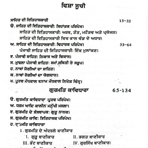 Panjabi Sahit Da Navin Itehaas | ਪੰਜਾਬੀ ਸਾਹਿਤ ਦਾ ਨਵੀਨ ਇਤਿਹਾਸ