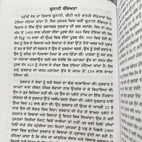 Sukraat | ਸੁਕਰਾਤ