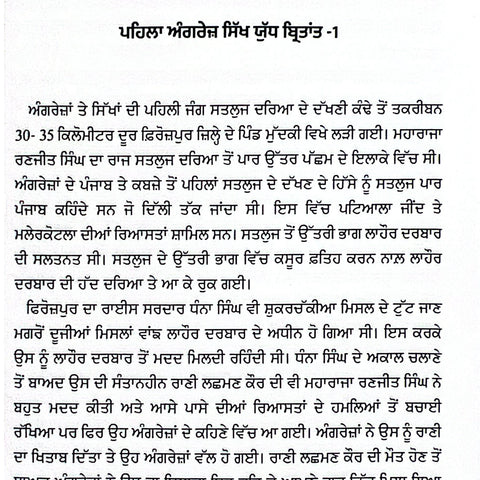 Angrez Sikh Yudh Birtant | ਅੰਗਰੇਜ਼ ਸਿੱਖ ਯੁੱਧ ਬਿਰਤਾਂਤ