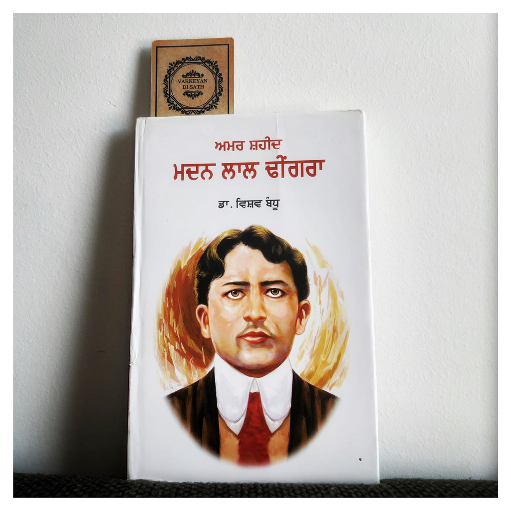 Madan Lal Dhingra | ਮਦਨ ਲਾਲ ਢੀਂਗਰਾ