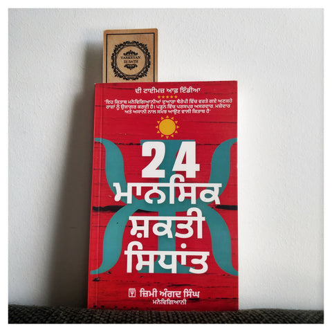24 Mansik Shakti Sidhant | 24 ਮਾਨਸਿਕ ਸ਼ਕਤੀ ਸਿਧਾਂਤ