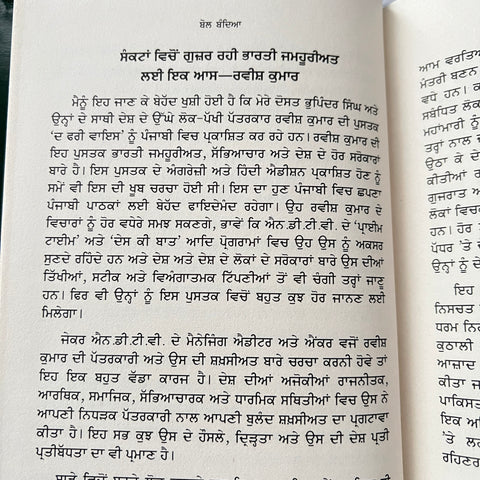 Bol Bandeya | ਬੋਲ ਬੰਦਿਆ