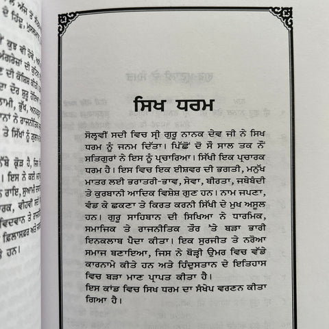 Sansaar Da Dharmik Itehaas | ਸੰਸਾਰ ਦਾ ਧਾਰਮਿਕ ਇਤਿਹਾਸ