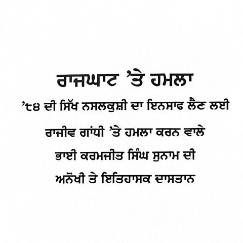 Rajghat Te Hamla | ਰਾਜਘਾਟ ‘ਤੇ ਹਮਲਾ