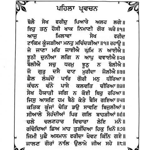 Akath Kahani Prem Ki Fareed Bani | ਅਕੱਥ ਕਹਾਣੀ ਪ੍ਰੇਮ ਕੀ ਫਰੀਦ ਬਾਣੀ