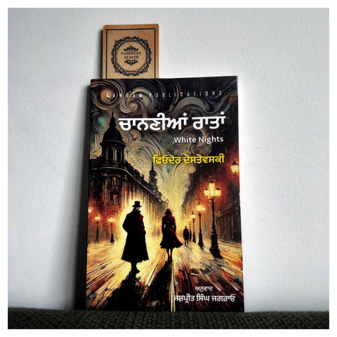 White Nights | ਚਾਨਣੀਆਂ ਰਾਤਾਂ