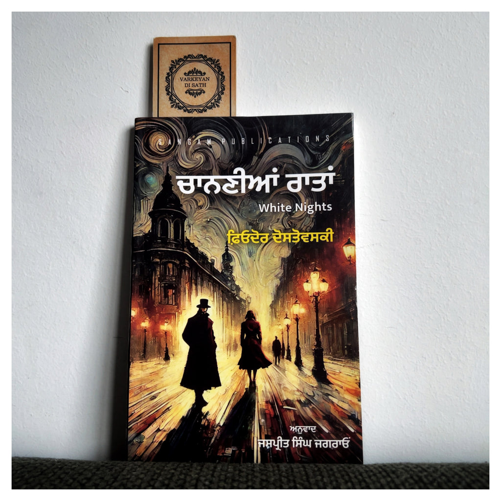 White Nights | ਚਾਨਣੀਆਂ ਰਾਤਾਂ