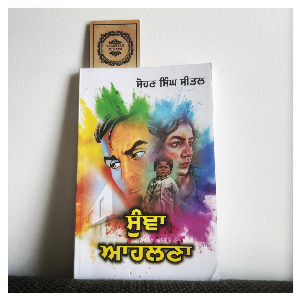 Sunjha Alhna | ਸੁੰਞਾ ਆਹਲਣਾ