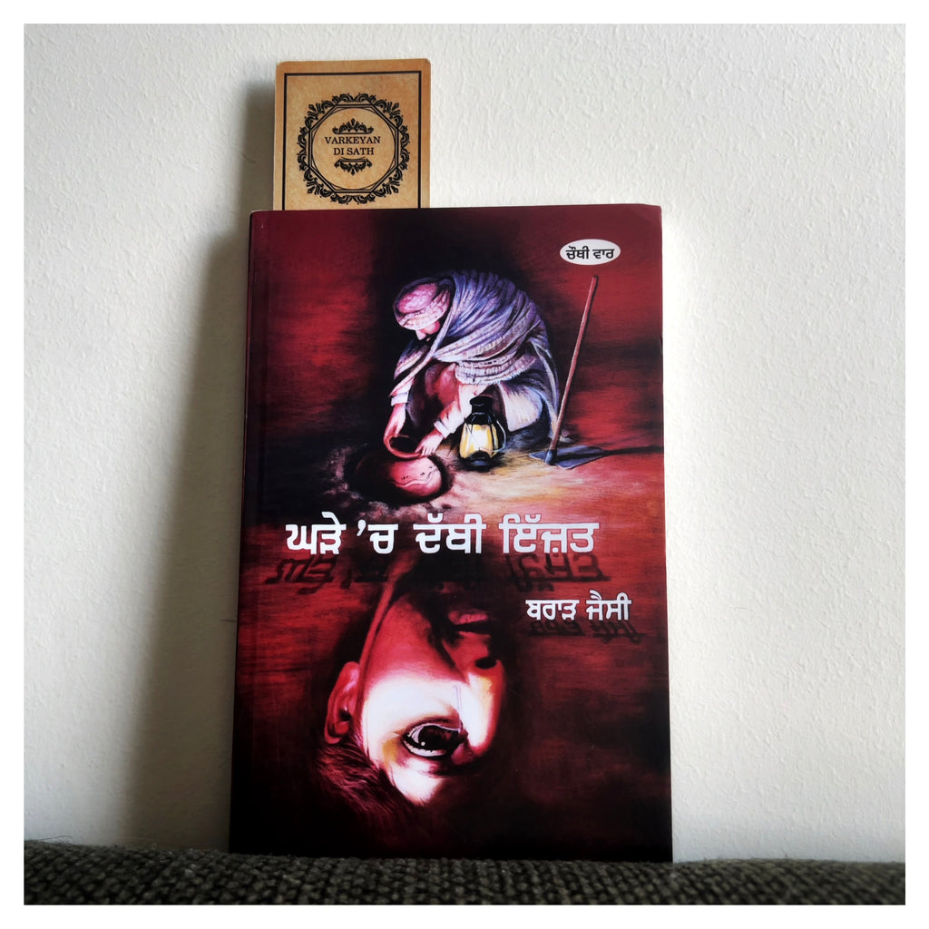 Ghadey Ch Dabbi Izzat | ਘੜੇ ‘ਚ ਦੱਬੀ ਇਜ਼ਤ