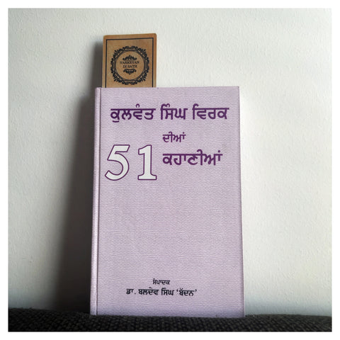 Kulwant Singh Virk Dian 51 Kahanian | ਕੁਲਵੰਤ ਸਿੰਘ ਵਿਰਕ ਦੀਆਂ 51 ਕਹਾਣੀਆਂ