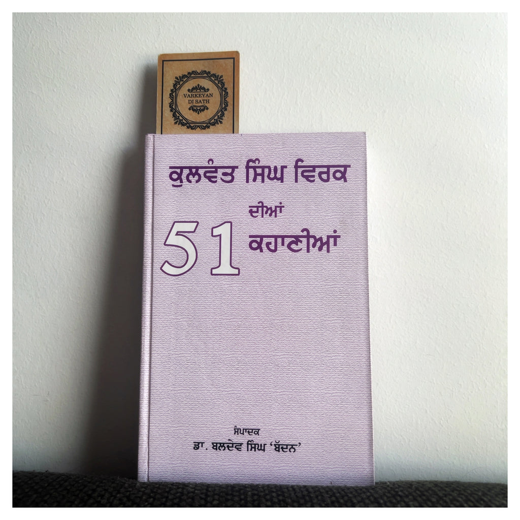 Kulwant Singh Virk Dian 51 Kahanian | ਕੁਲਵੰਤ ਸਿੰਘ ਵਿਰਕ ਦੀਆਂ 51 ਕਹਾਣੀਆਂ