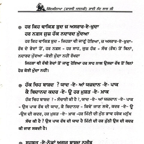 Zindginami Farsi Masnvi Gazlaan Bhai Nand Lal | ਜ਼ਿੰਦਗੀਨਾਮਾ ਫਾਰਸੀ ਮਸਨਵੀ ਗਜ਼ਲਾਂ ਭਾਈ ਨੰਦ ਲਾਲ