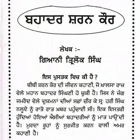 Bahadur Sharan Kaur | ਬਹਾਦੁਰ ਸ਼ਰਨ ਕੌਰ