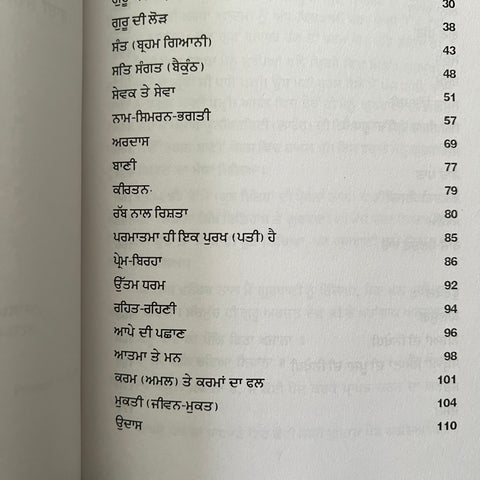 Gurbani Vichaar | ਗੁਰਬਾਣੀ ਵਿਚਾਰ