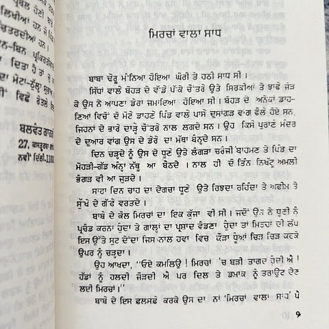 Mirchaan Wala Saadh | ਮਿਰਚਾਂ ਵਾਲਾ ਸਾਧ