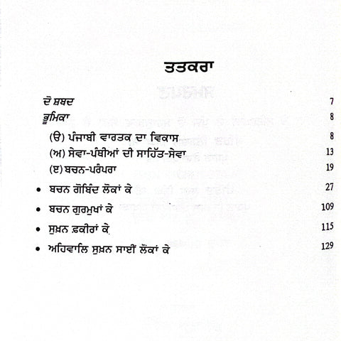 Bachan Sai Lokan Ke | ਬਚਨ ਸਾਈਂ ਲੋਕਾਂ ਕੇ