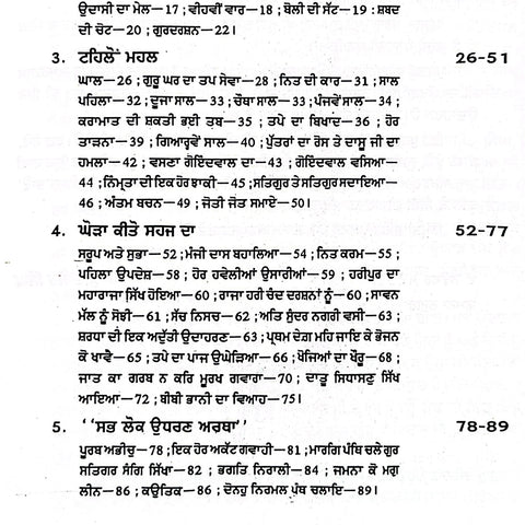 Parbat Mairan Jeewani Sri Guru Amar Dass Ji | ਪਰਬਤ ਮੇਰਾਣੁ ਜੀਵਨੀ ਸ੍ਰੀ ਗੁਰੂ ਅਮਰਦਾਸ ਜੀ