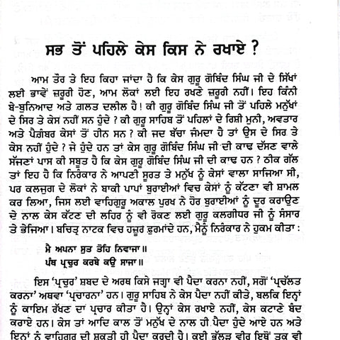 Kes Chamatkar | ਕੇਸ ਚਮਤਕਾਰ