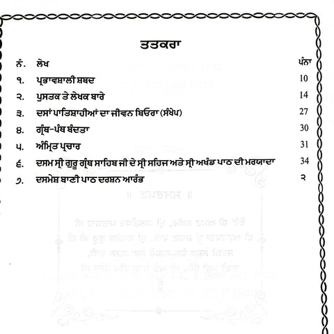 Dashmesh Bani Path Darshan | ਦਸਮੇਸ਼ ਬਾਣੀ ਪਾਠ ਦਰਸ਼ਨ