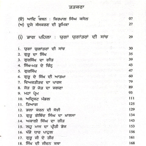 Sikhi Di Atma | ਸਿੱਖੀ ਦੀ ਆਤਮਾ