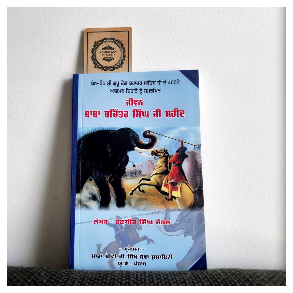 Jeewan Baba Bachitar Singh Ji Shaheed | ਜੀਵਨ ਬਾਬਾ ਬਚਿੱਤਰ ਸਿੰਘ ਜੀ ਸ਼ਹੀਦ