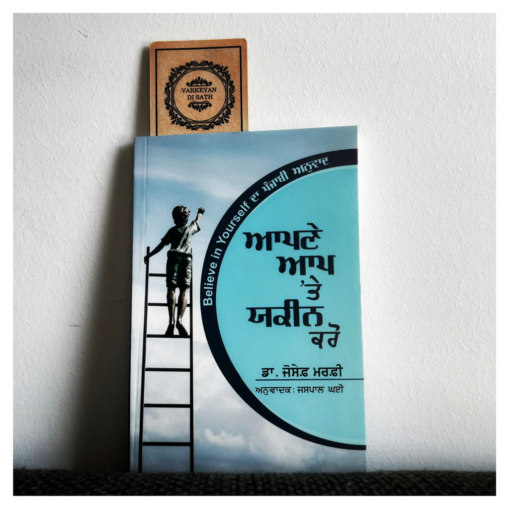 Apne Aap Te Yakeen Karo | ਆਪਣੇ ਆਪ ‘ਤੇ ਯਕੀਨ ਕਰੋ