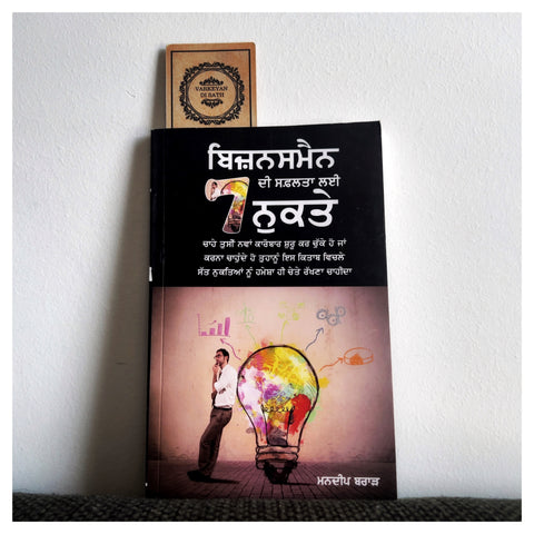 Businessman Di Safalta Lai 7 Nukte | ਬਿਜ਼ਨਸਮੈਨ ਦੀ ਸਫ਼ਲਤਾ ਲਈ 7 ਨੁਕਤੇ