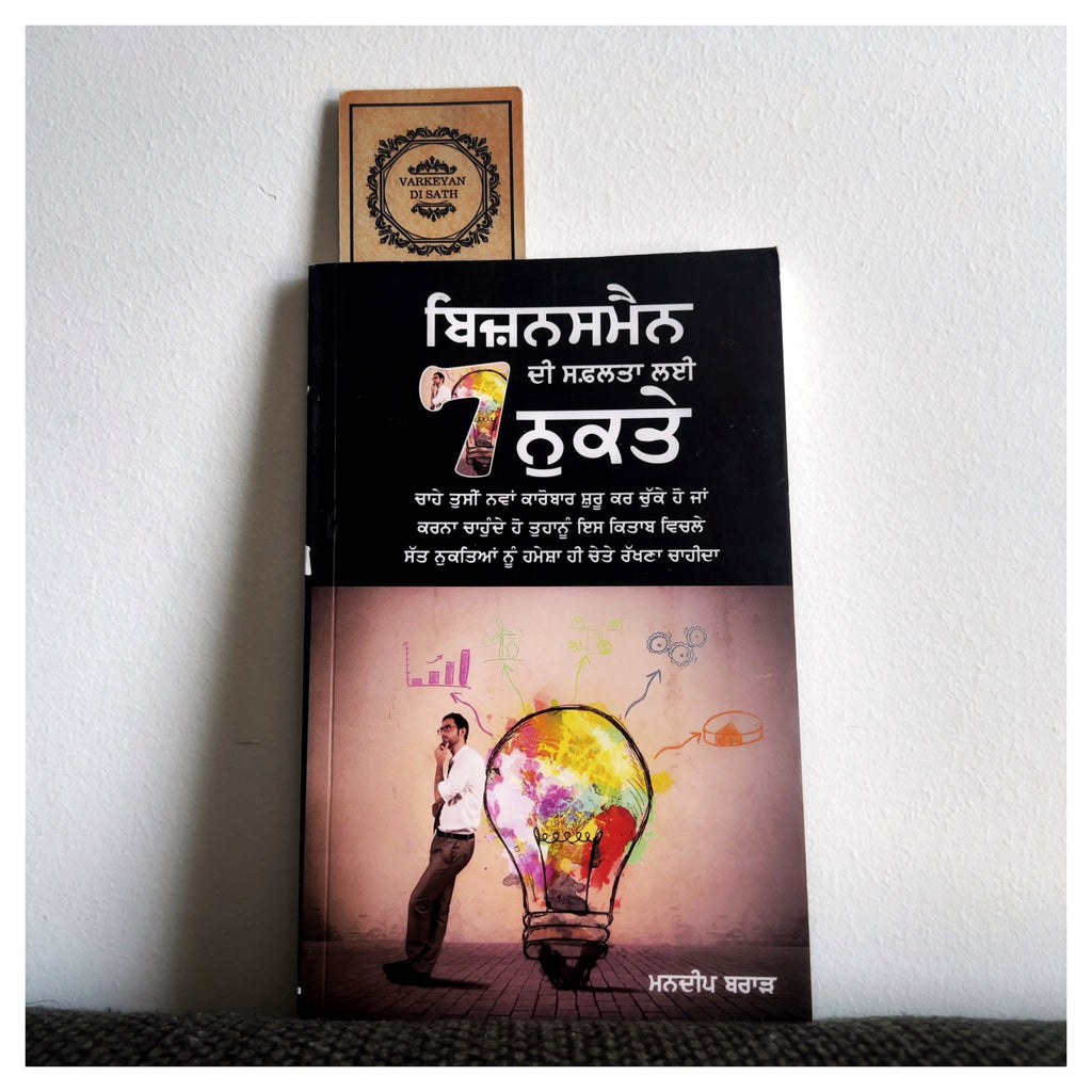 Businessman Di Safalta Lai 7 Nukte | ਬਿਜ਼ਨਸਮੈਨ ਦੀ ਸਫ਼ਲਤਾ ਲਈ 7 ਨੁਕਤੇ