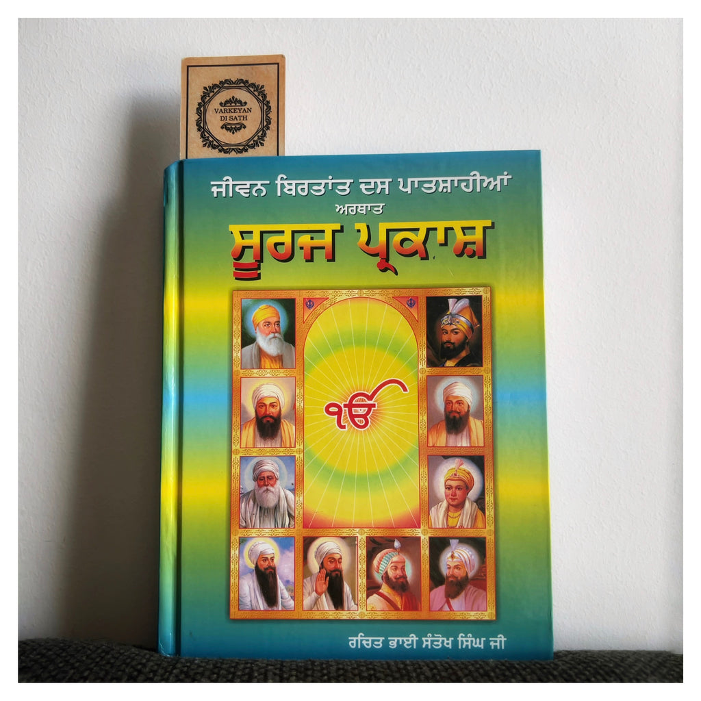 Sooraj Parkash | ਸੂਰਜ ਪ੍ਰਕਾਸ਼