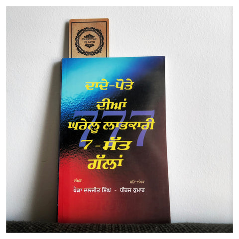 Daade Pote Dian Gharelu Labhkari 7 Gallan | ਦਾਦੇ ਪੋਤੇ ਦੀਆਂ ਘਰੇਲੂ ਲਾਭਕਾਰੀ 7 ਗੱਲਾਂ