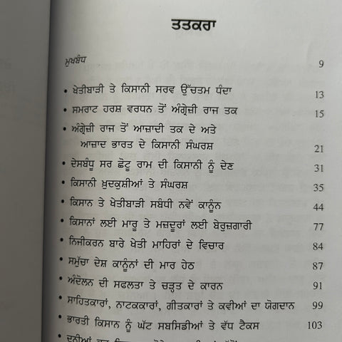 Kisaani Shoshan Te Sangarsh | ਕਿਸਾਨੀ ਸ਼ੋਸ਼ਣ ਤੇ ਸੰਘਰਸ਼