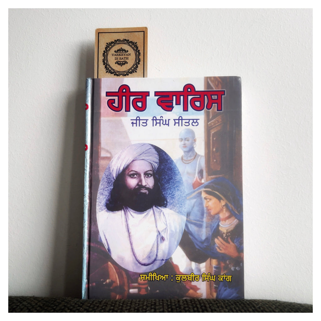 Heer Waris Shah | ਹੀਰ ਵਾਰਿਸ ਸ਼ਾਹ