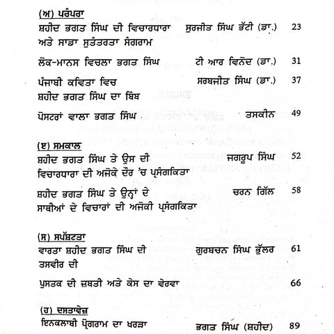 Shaheed Bhagat Singh Vichardhara | ਸ਼ਹੀਦ ਭਗਤ ਸਿੰਘ ਵਿਚਾਰਧਾਰਾ