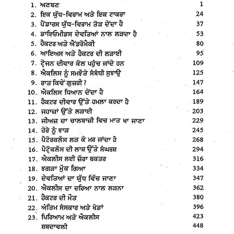 Iliad | ਇਲੀਅਡ