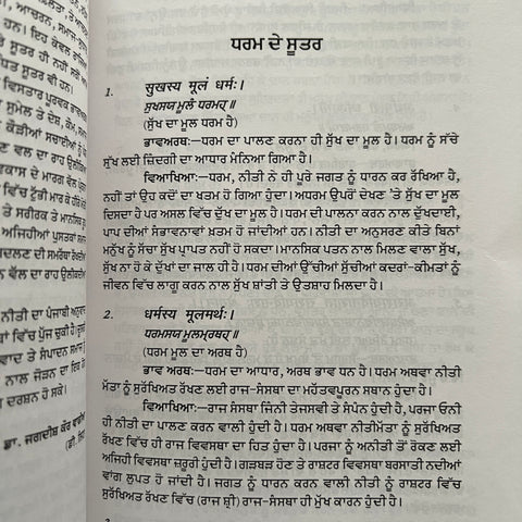 Chanakya Sootar | ਚਾਣਕਯ ਸੂਤਰ