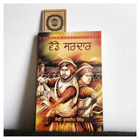 Vaddey Sardaar | ਵੱਡੇ ਸਰਦਾਰ