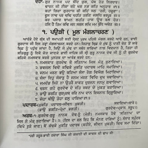 Vaaran Bhai Gurdas Steek | ਵਾਰਾਂ ਭਾਈ ਗੁਰਦਾਸ ਸਟੀਕ