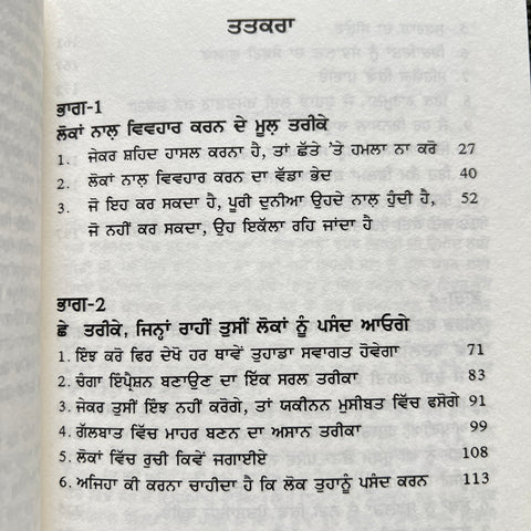 How To Win Friends And Influence People | ਹਾਊ ਟੂ ਵਿਨ ਫਰੈਂਡਸ ਐਂਡ ਇੰਫਲੂਐੰਸ ਪੀਪਲ