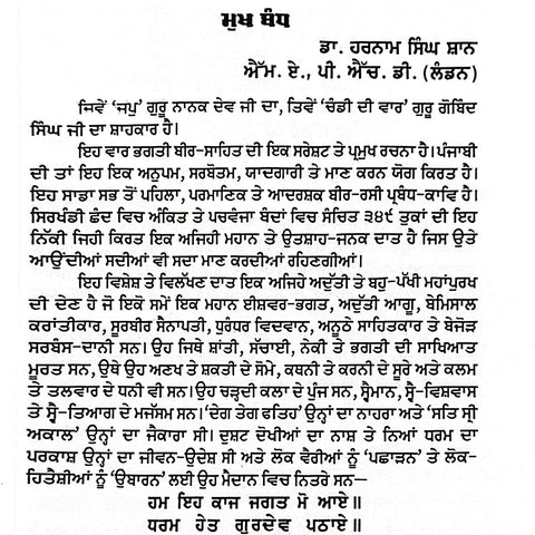 Chandi Di Vaar Nirnay Steek | ਚੰਡੀ ਦੀ ਵਾਰ ਨਿਰਣੈ ਸਟੀਕ