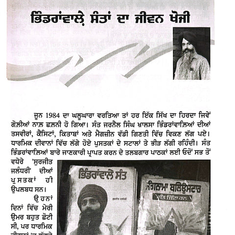 Bhindrawale Sant | ਭਿੰਡਰਾਂਵਾਲ਼ੇ ਸੰਤ