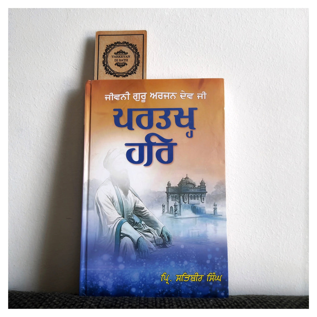 Partakh Hari Jeewani Guru Arjan Dev Ji | ਪਰਤਖ੍ਹ ਹਰਿ ਜੀਵਨੀ ਗੁਰੂ ਅਰਜਨ ਦੇਵ ਜੀ