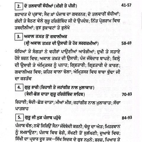 Guru Bhari Jeewan Te Yatrawan Sri Harigobind Sahib| ਗੁਰੂ ਭਾਰੀ ਜੀਵਨ ਤੇ ਯਾਤਰਾਵਾਂ ਸ੍ਰੀ ਹਰਿਗੋਬਿੰਦ ਸਾਹਿਬ