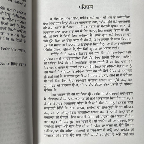 Sri Guru Gobind Singh Ji De Darbaari Ratan | ਸ੍ਰੀ ਗੁਰੂ ਗੋਬਿੰਦ ਸਿੰਘ ਜੀ ਦੇ ਦਰਬਾਰੀ ਰਤਨ