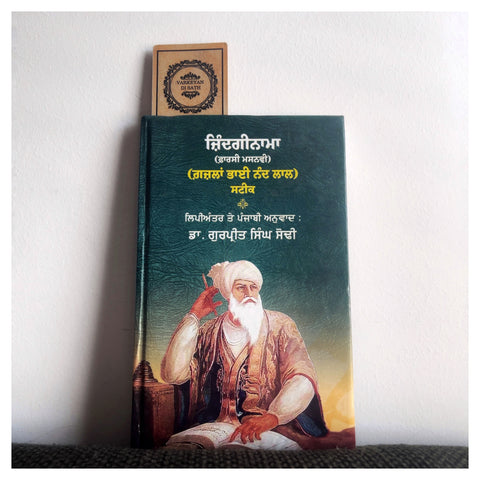 Zindginami Farsi Masnvi Gazlaan Bhai Nand Lal | ਜ਼ਿੰਦਗੀਨਾਮਾ ਫਾਰਸੀ ਮਸਨਵੀ ਗਜ਼ਲਾਂ ਭਾਈ ਨੰਦ ਲਾਲ